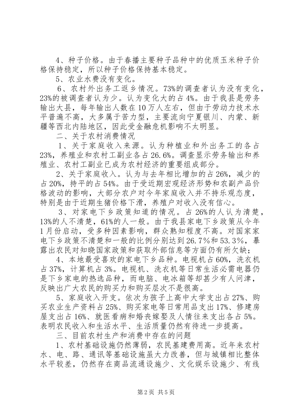 2024年农村当前生产和消费调研报告_第2页