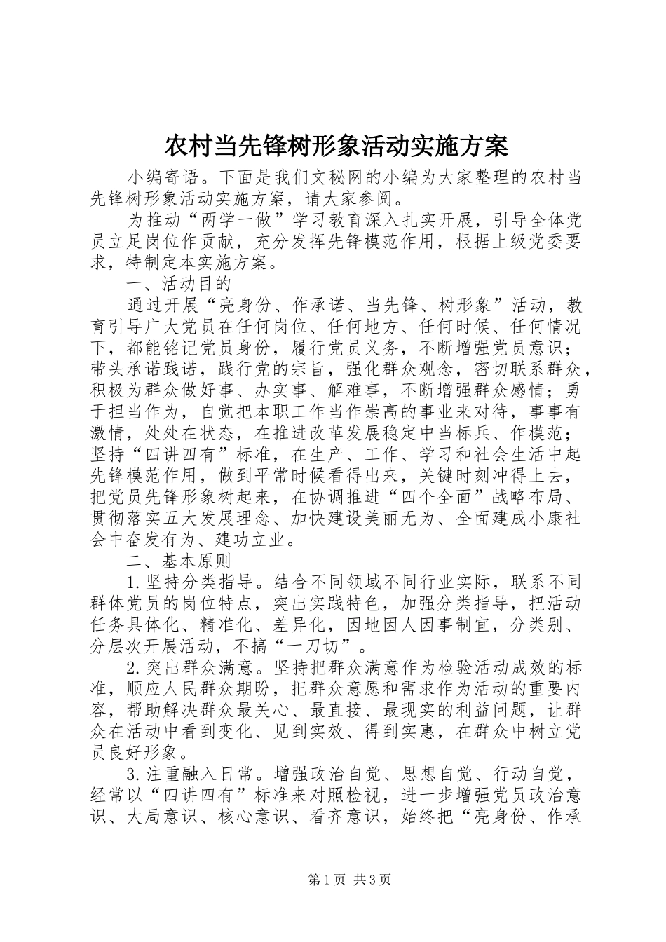 2024年农村当先锋树形象活动实施方案_第1页