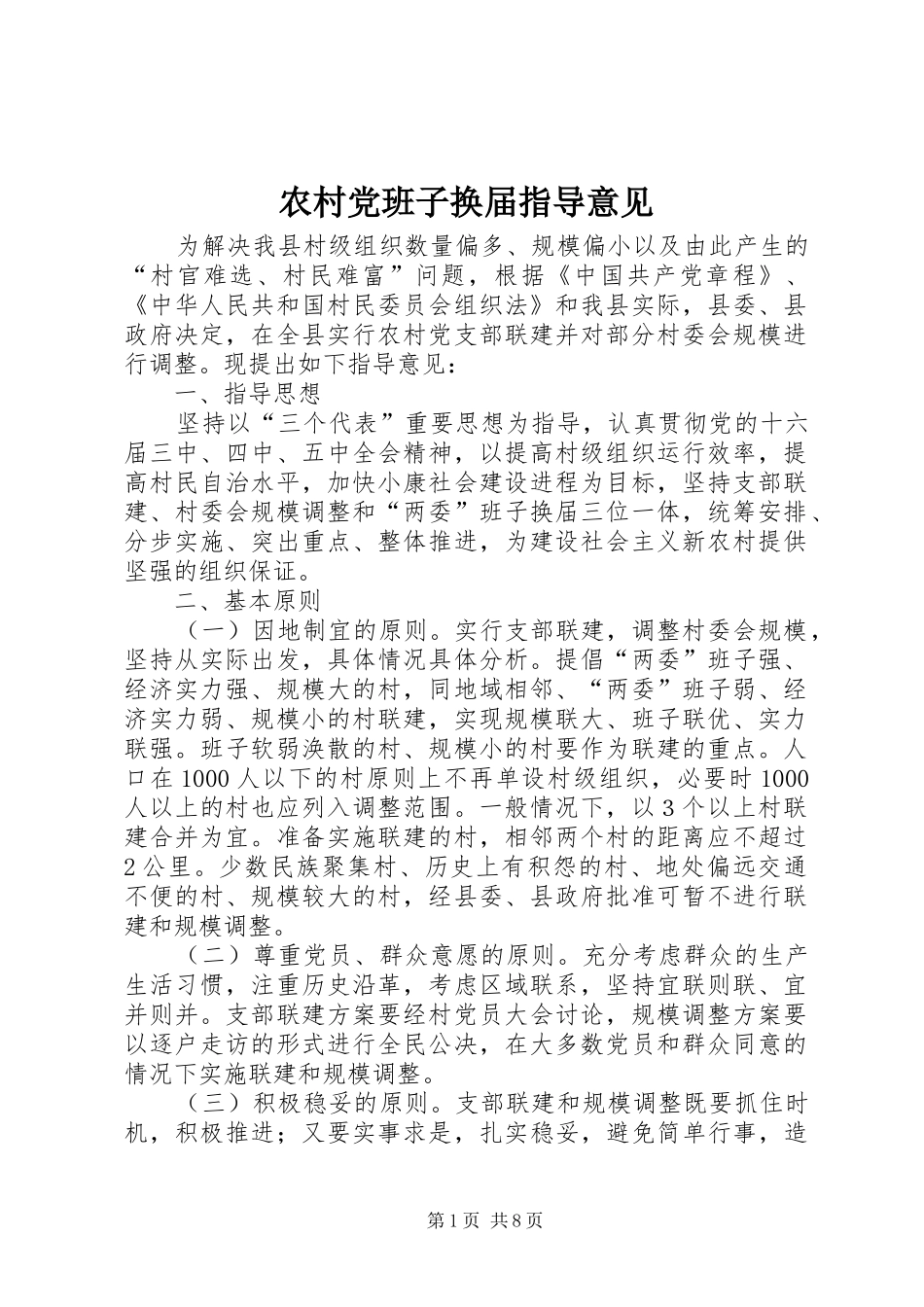2024年农村党班子换届指导意见_第1页