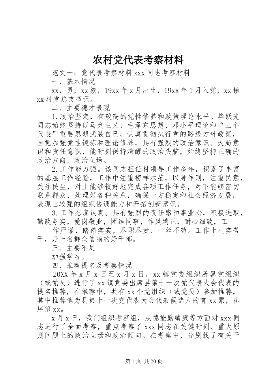 2024年农村党代表考察材料_第1页