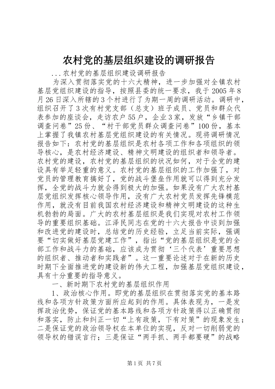 2024年农村党的基层组织建设的调研报告_第1页