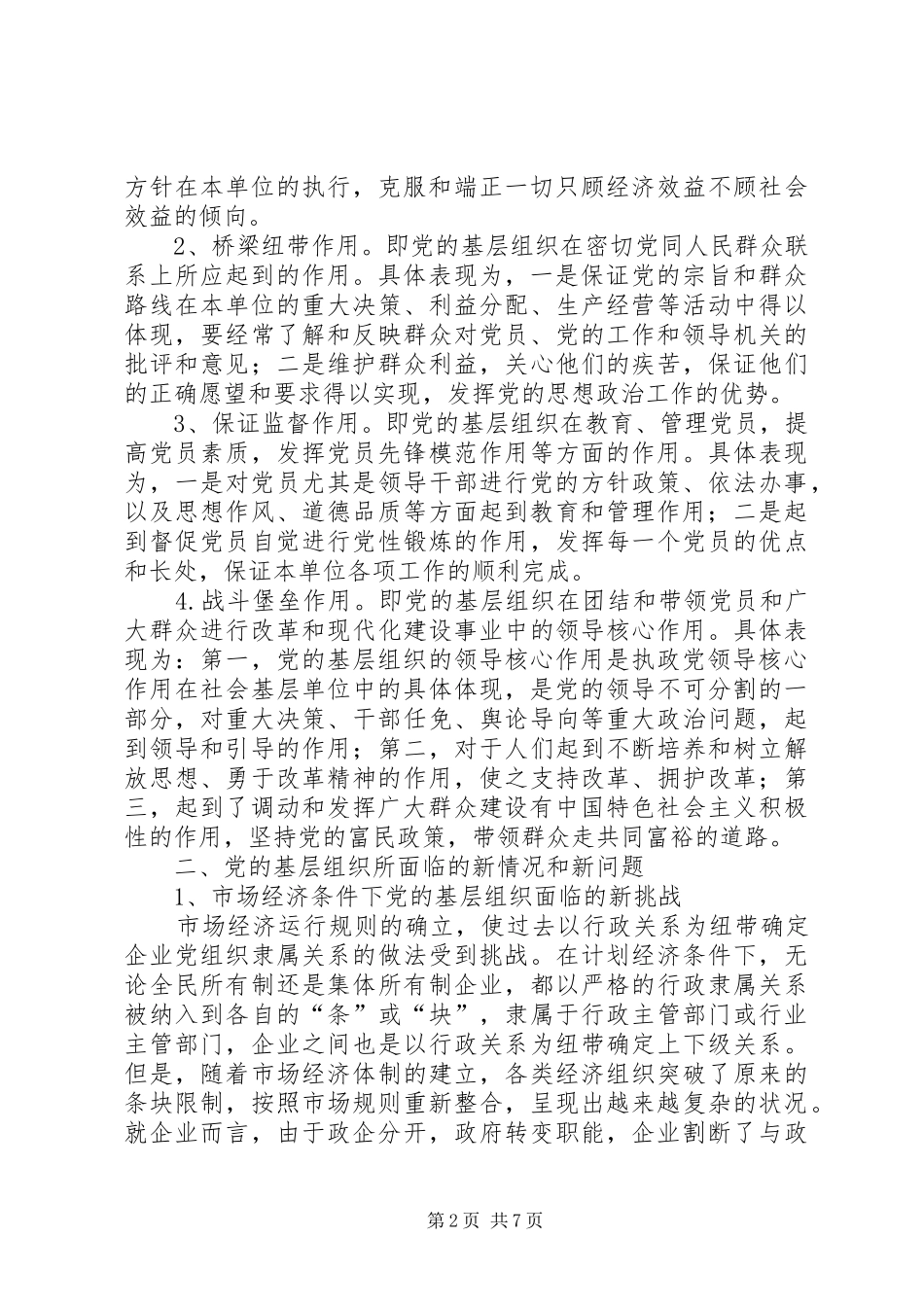 2024年农村党的基层组织建设的调研报告_第2页