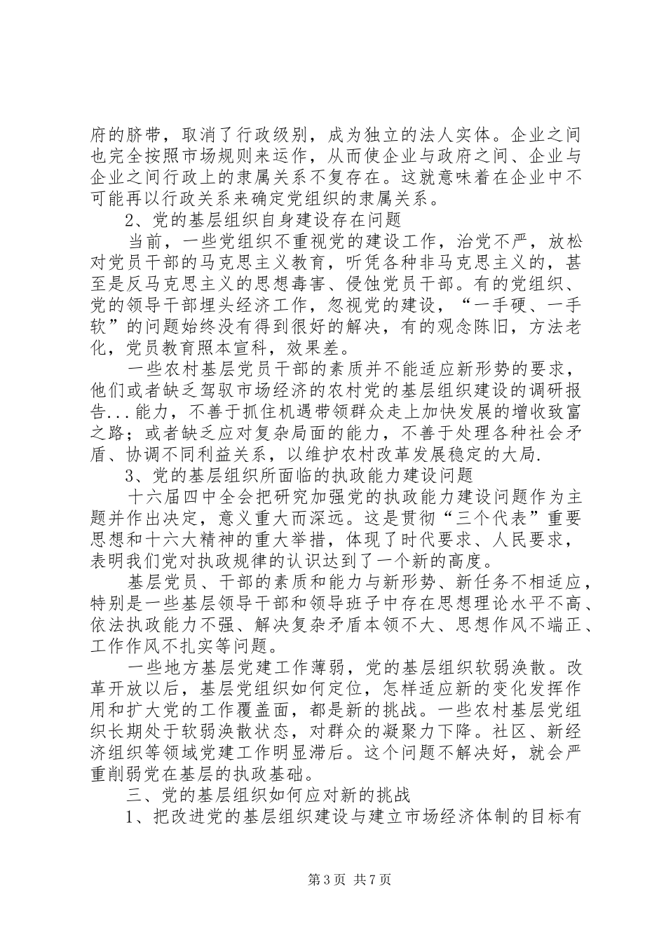 2024年农村党的基层组织建设的调研报告_第3页