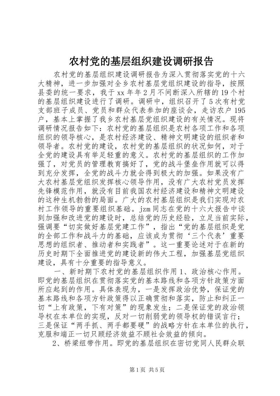 2024年农村党的基层组织建设调研报告_第1页