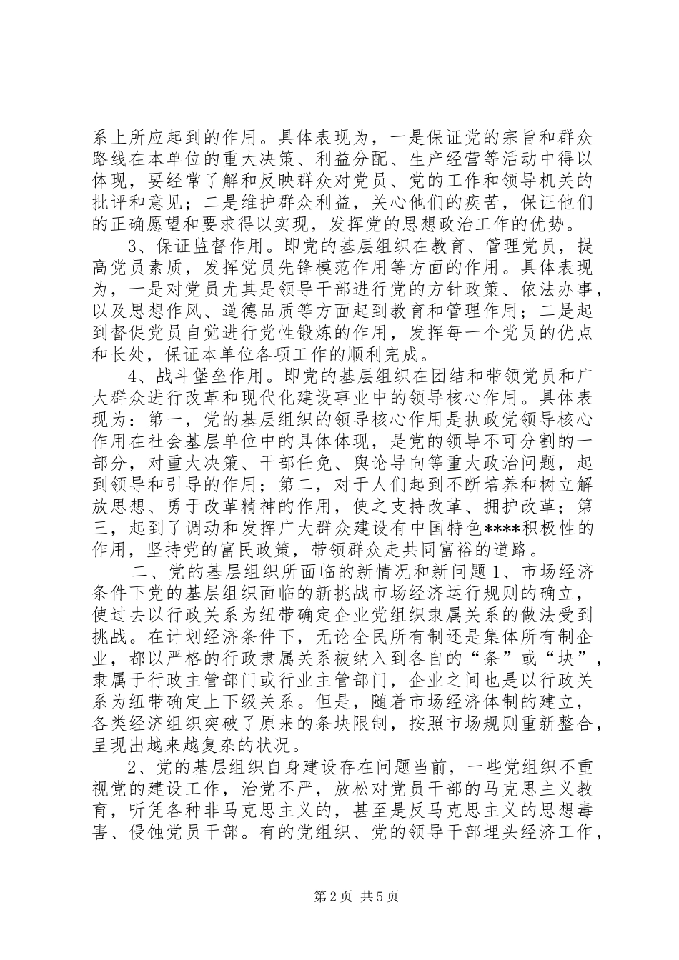 2024年农村党的基层组织建设调研报告_第2页