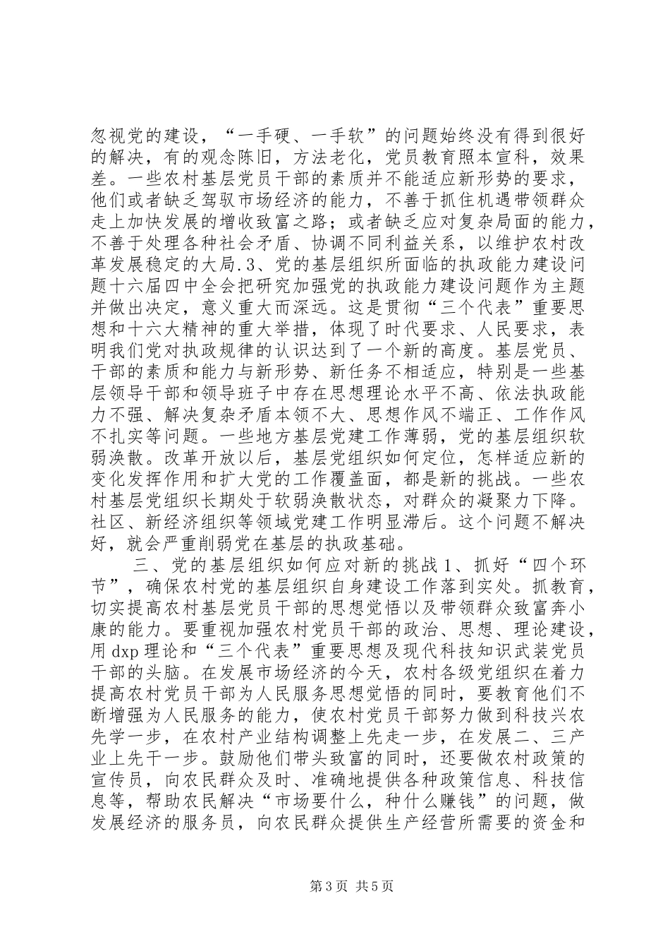 2024年农村党的基层组织建设调研报告_第3页