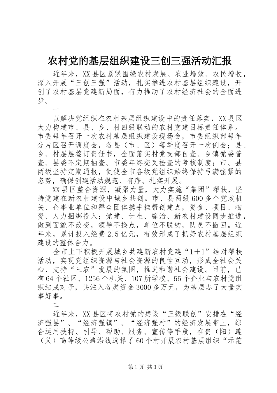2024年农村党的基层组织建设三创三强活动汇报_第1页