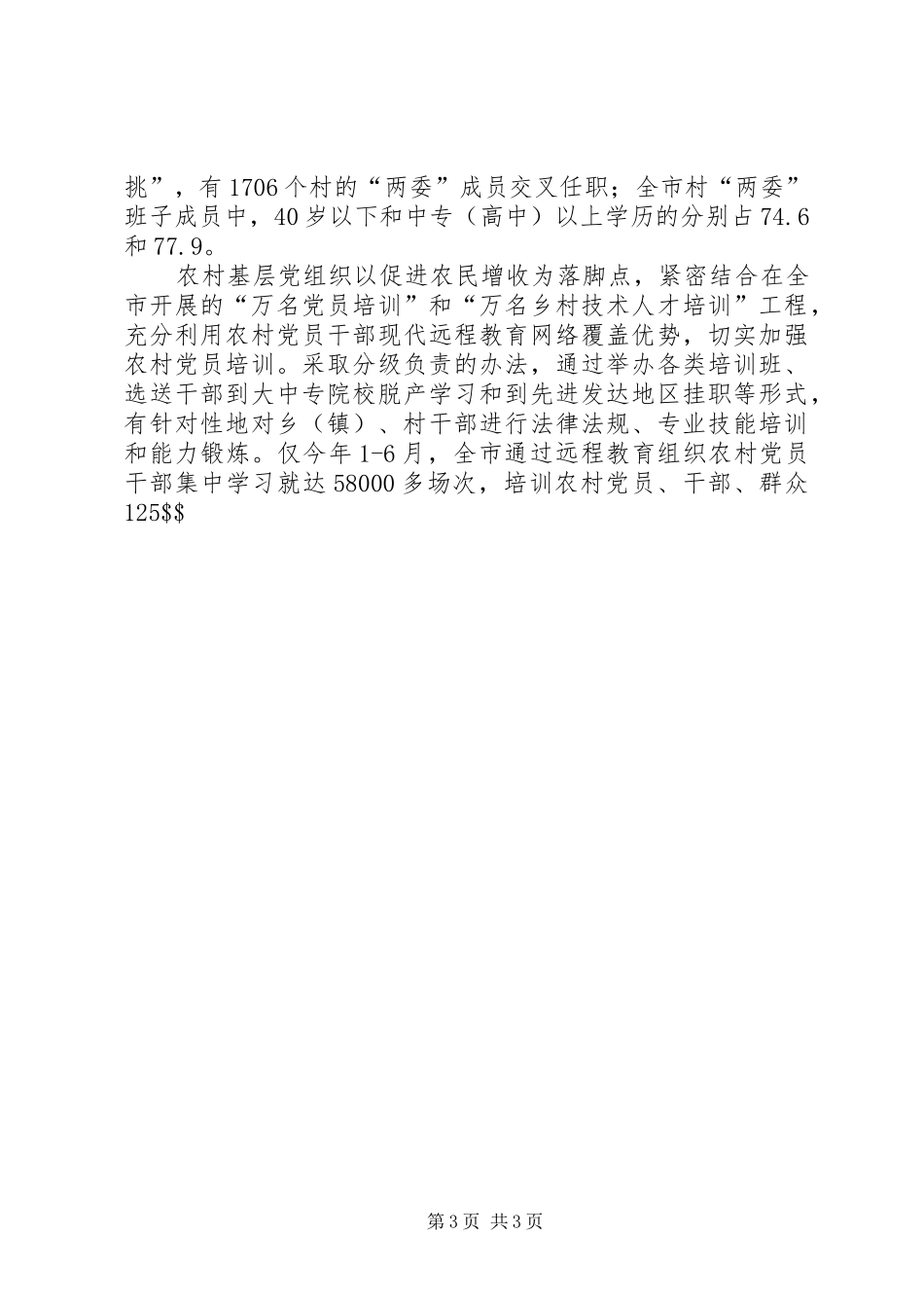 2024年农村党的基层组织建设三创三强活动汇报_第3页