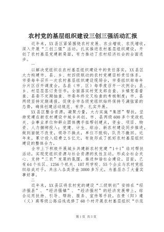 2024年农村党的基层组织建设三创三强活动汇报