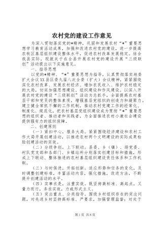 2024年农村党的建设工作意见