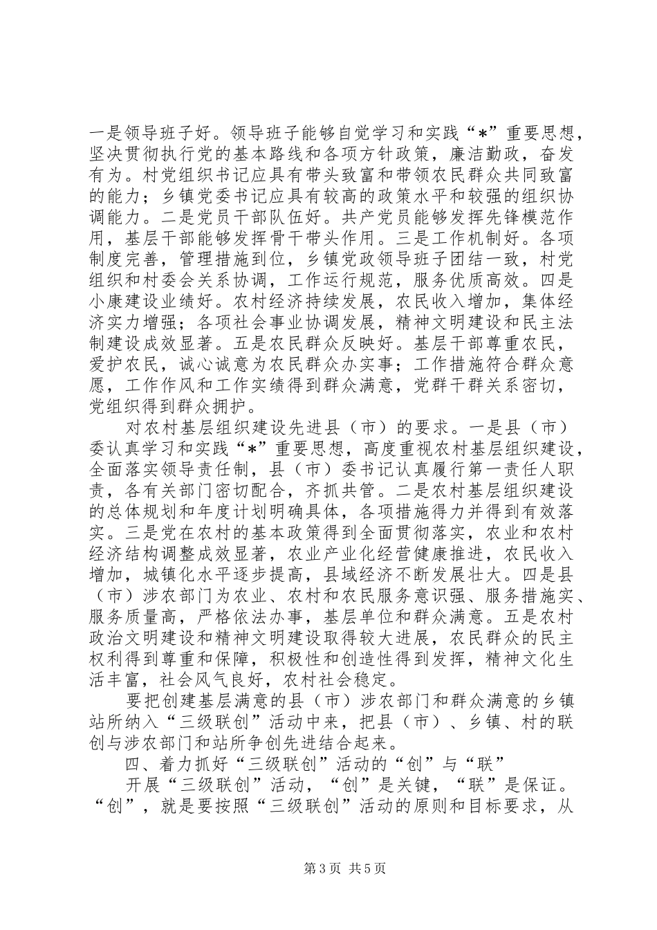 2024年农村党的建设活动的意见_第3页