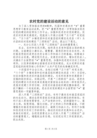 2024年农村党的建设活动的意见