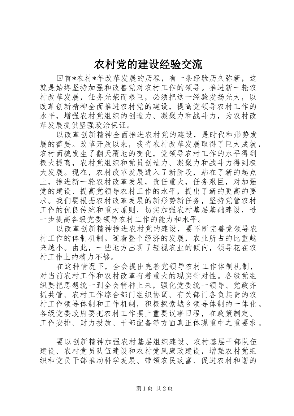2024年农村党的建设经验交流_第1页