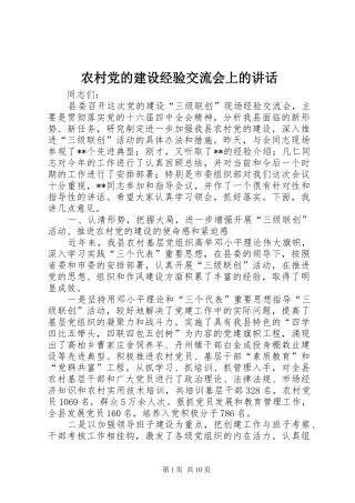 2024年农村党的建设经验交流会上的致辞