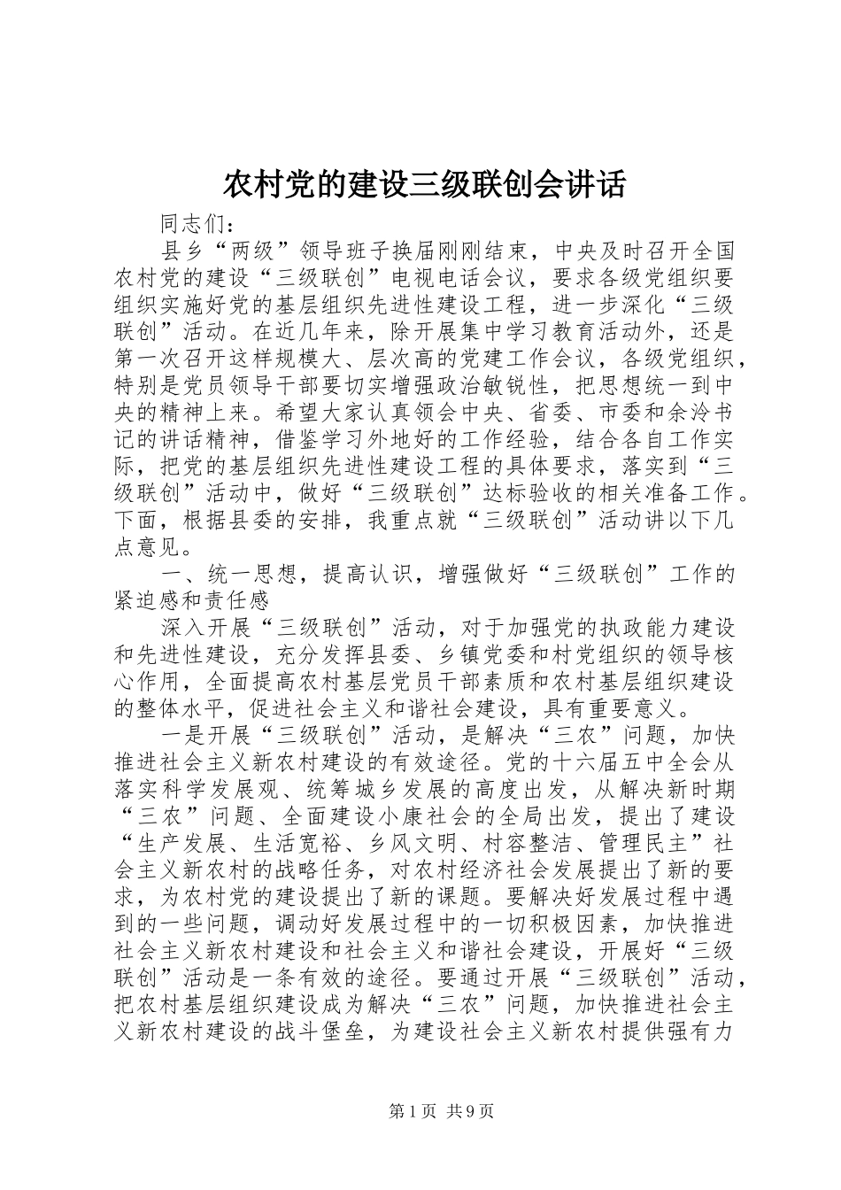 2024年农村党的建设三级联创会致辞_第1页