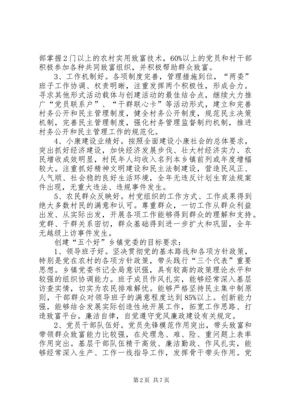 2024年农村党的建设三级联创活动的实施工作意见_第2页