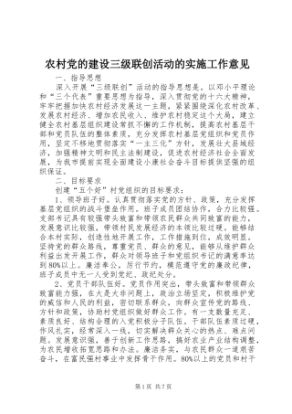 2024年农村党的建设三级联创活动的实施工作意见