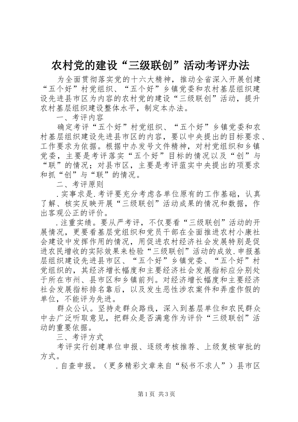 2024年农村党的建设三级联创活动考评办法_第1页
