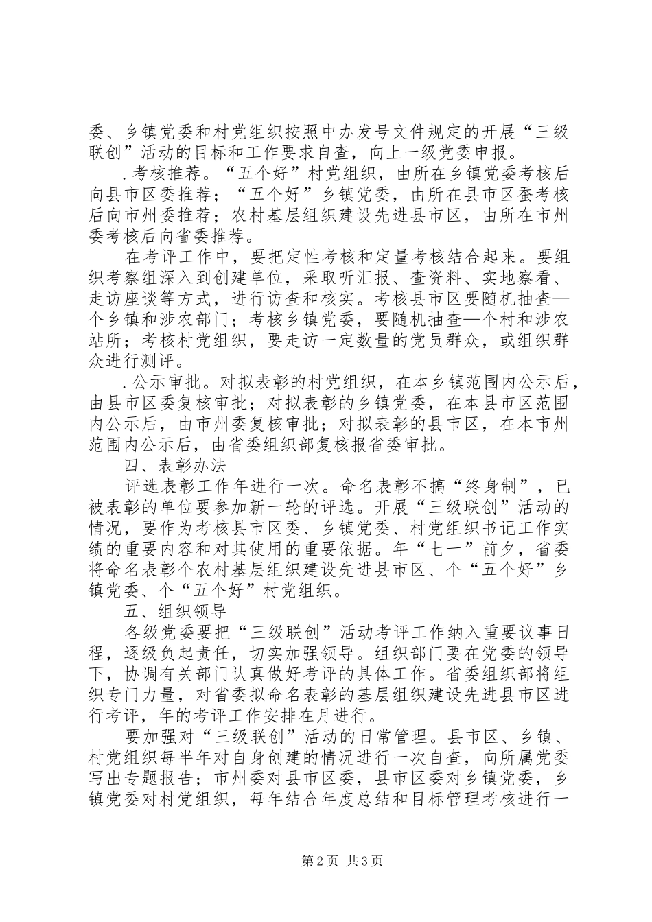 2024年农村党的建设三级联创活动考评办法_第2页