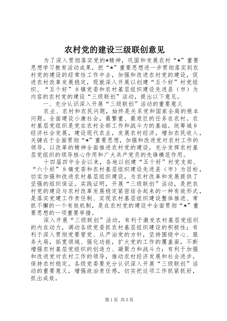 2024年农村党的建设三级联创意见_第1页