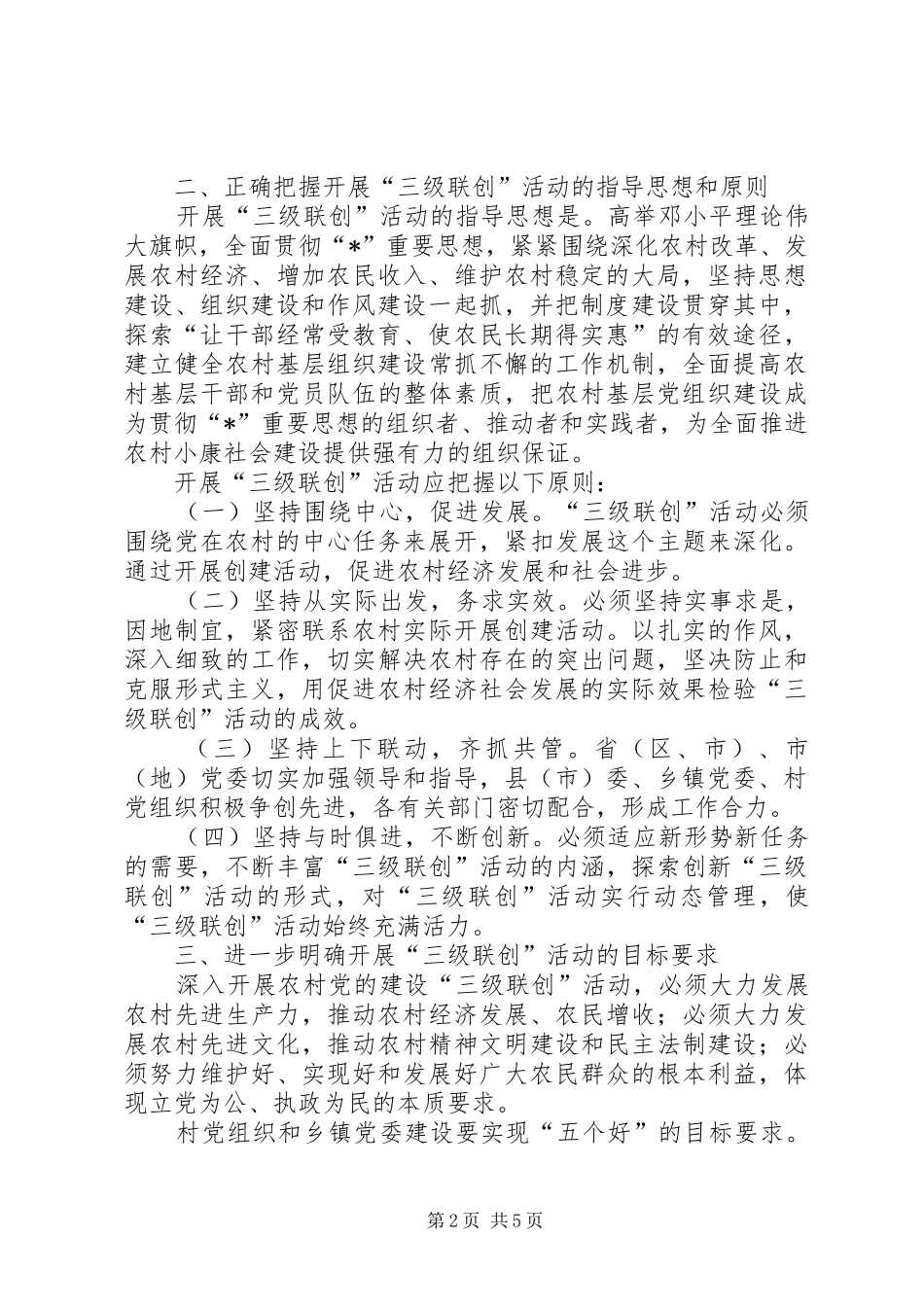 2024年农村党的建设三级联创意见_第2页