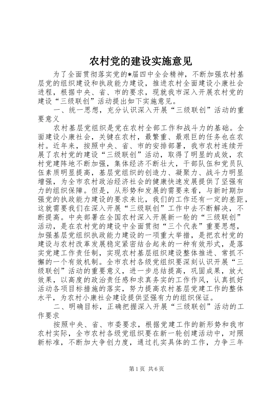 2024年农村党的建设实施意见_第1页