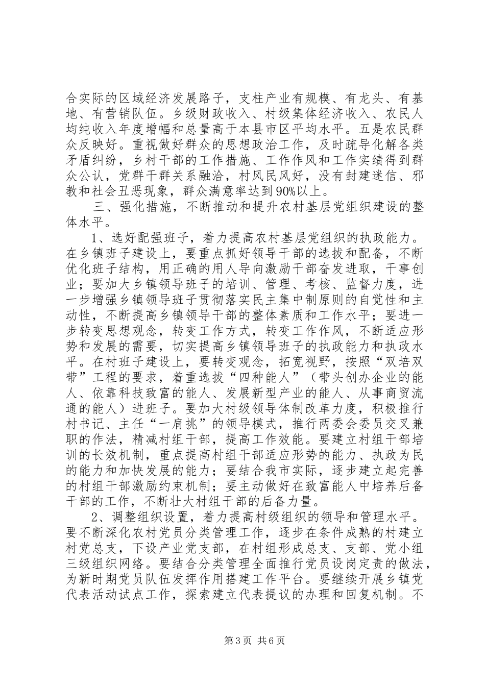 2024年农村党的建设实施意见_第3页