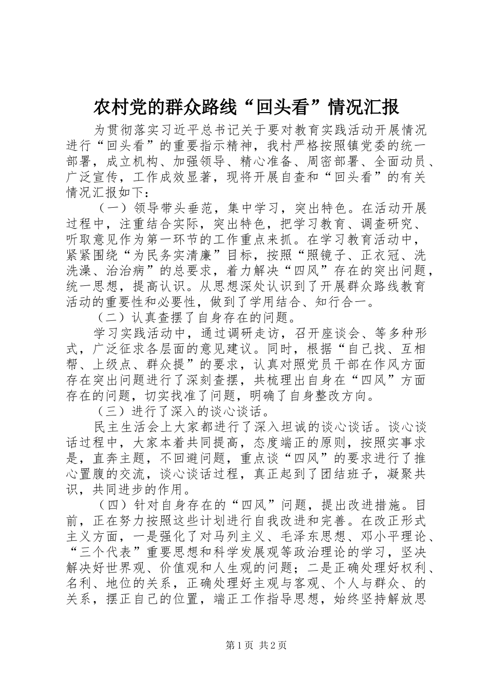 2024年农村党的群众路线回头看情况汇报_第1页