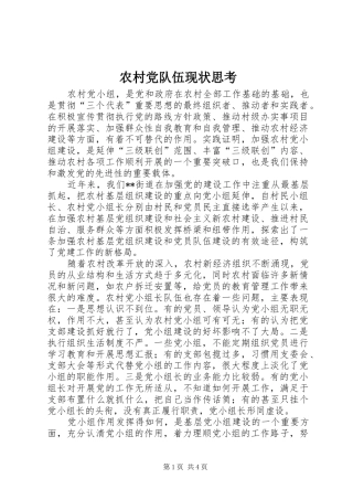 2024年农村党队伍现状思考