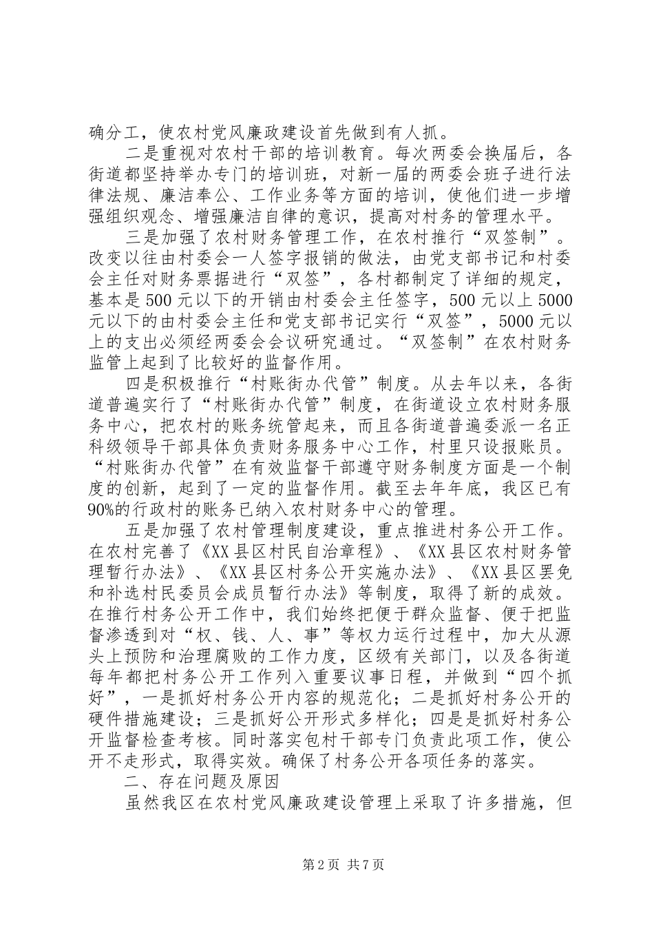 2024年农村党风廉建调研报告_第2页