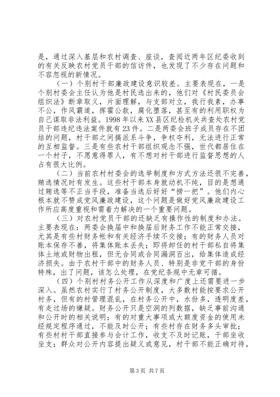 2024年农村党风廉建调研报告_第3页