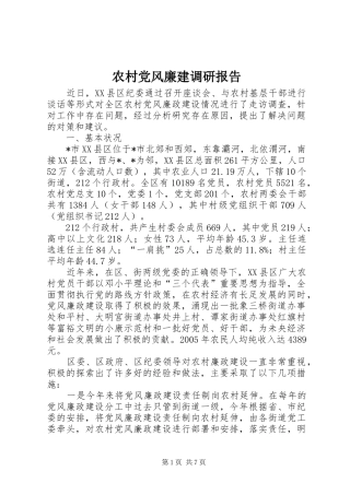 2024年农村党风廉建调研报告