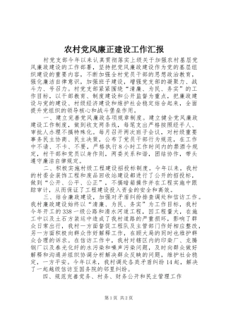 2024年农村党风廉正建设工作汇报