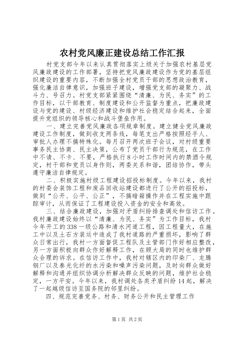 2024年农村党风廉正建设总结工作汇报_第1页