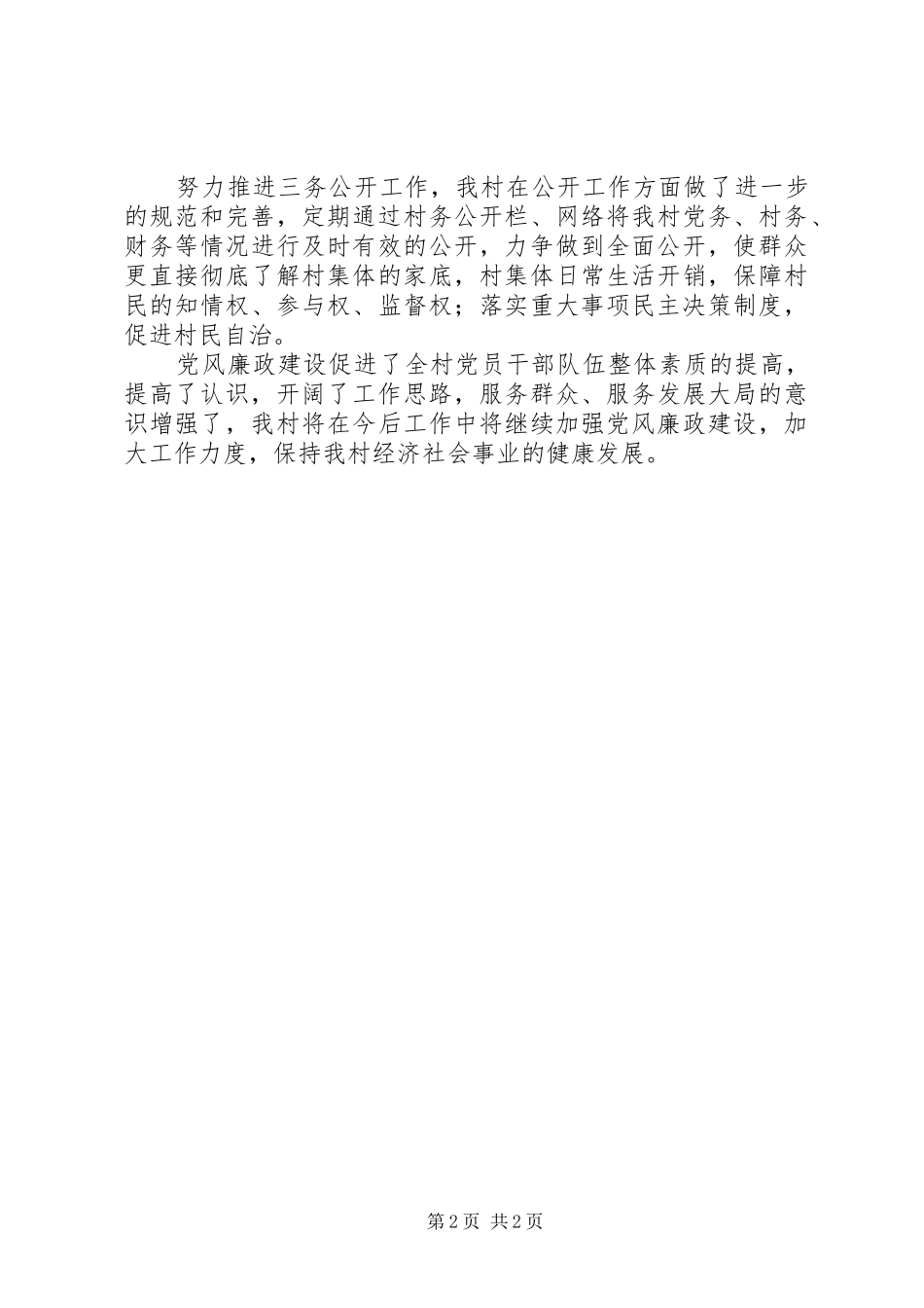 2024年农村党风廉正建设总结工作汇报_第2页