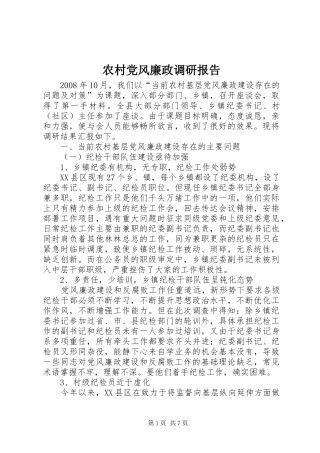 2024年农村党风廉政调研报告