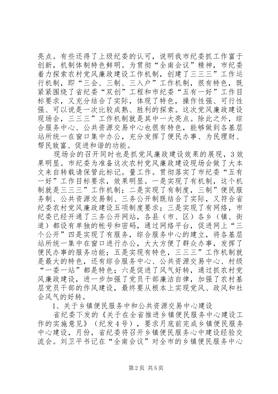 2024年农村党风廉政构建会讲话_第2页