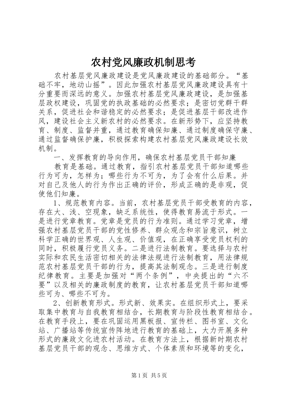 2024年农村党风廉政机制思考_第1页