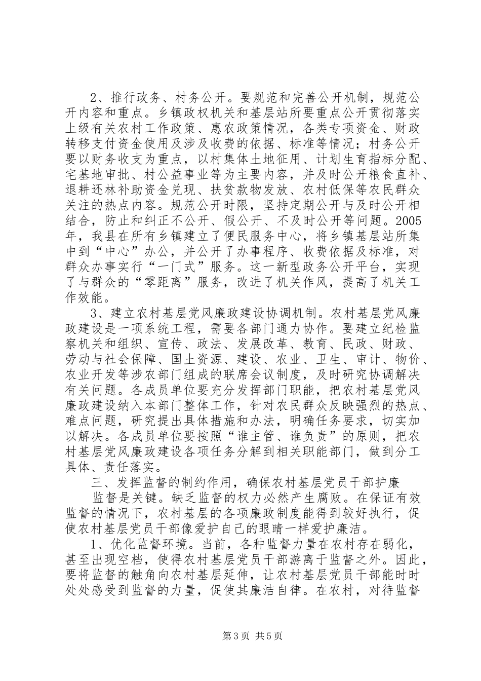 2024年农村党风廉政机制思考_第3页