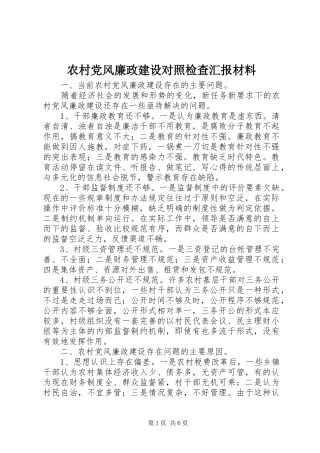 2024年农村党风廉政建设对照检查汇报材料