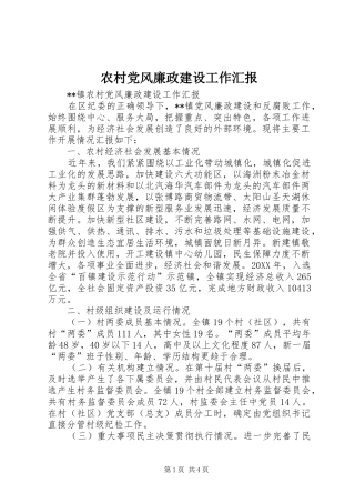 2024年农村党风廉政建设工作汇报