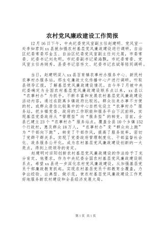 2024年农村党风廉政建设工作简报