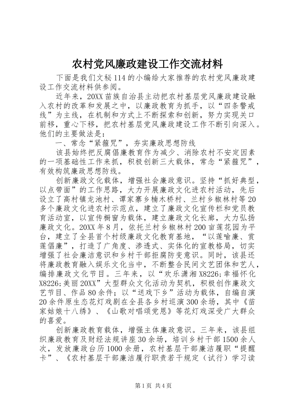 2024年农村党风廉政建设工作交流材料_第1页