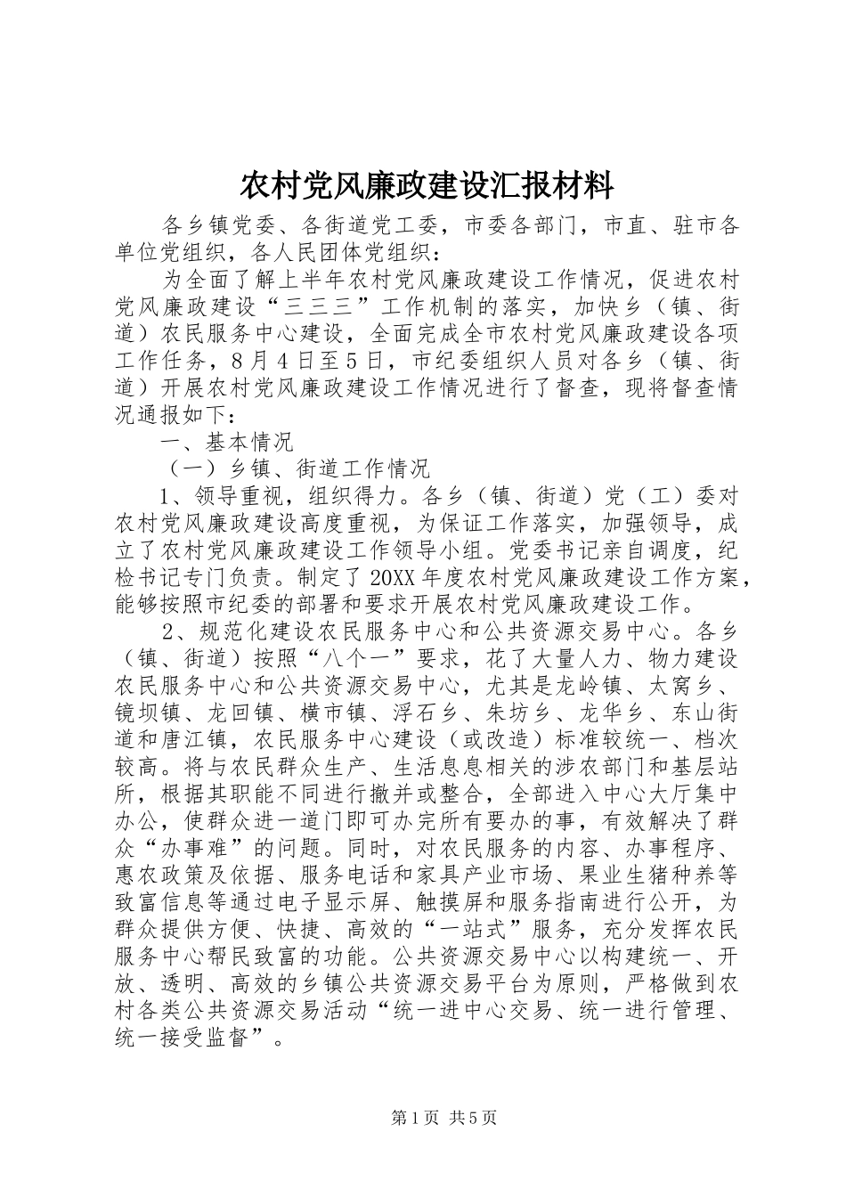 2024年农村党风廉政建设汇报材料_第1页