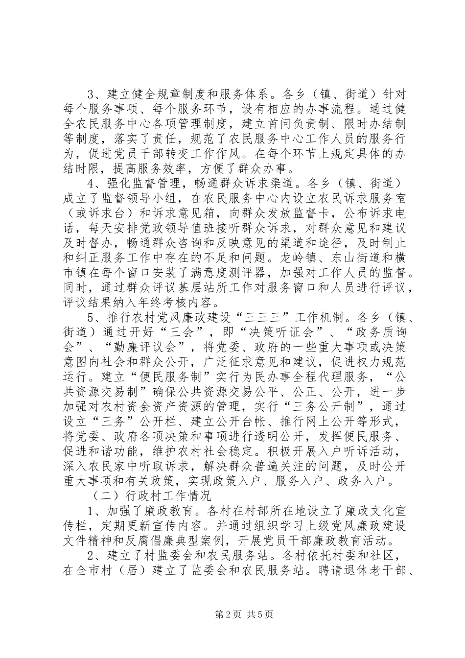 2024年农村党风廉政建设汇报材料_第2页