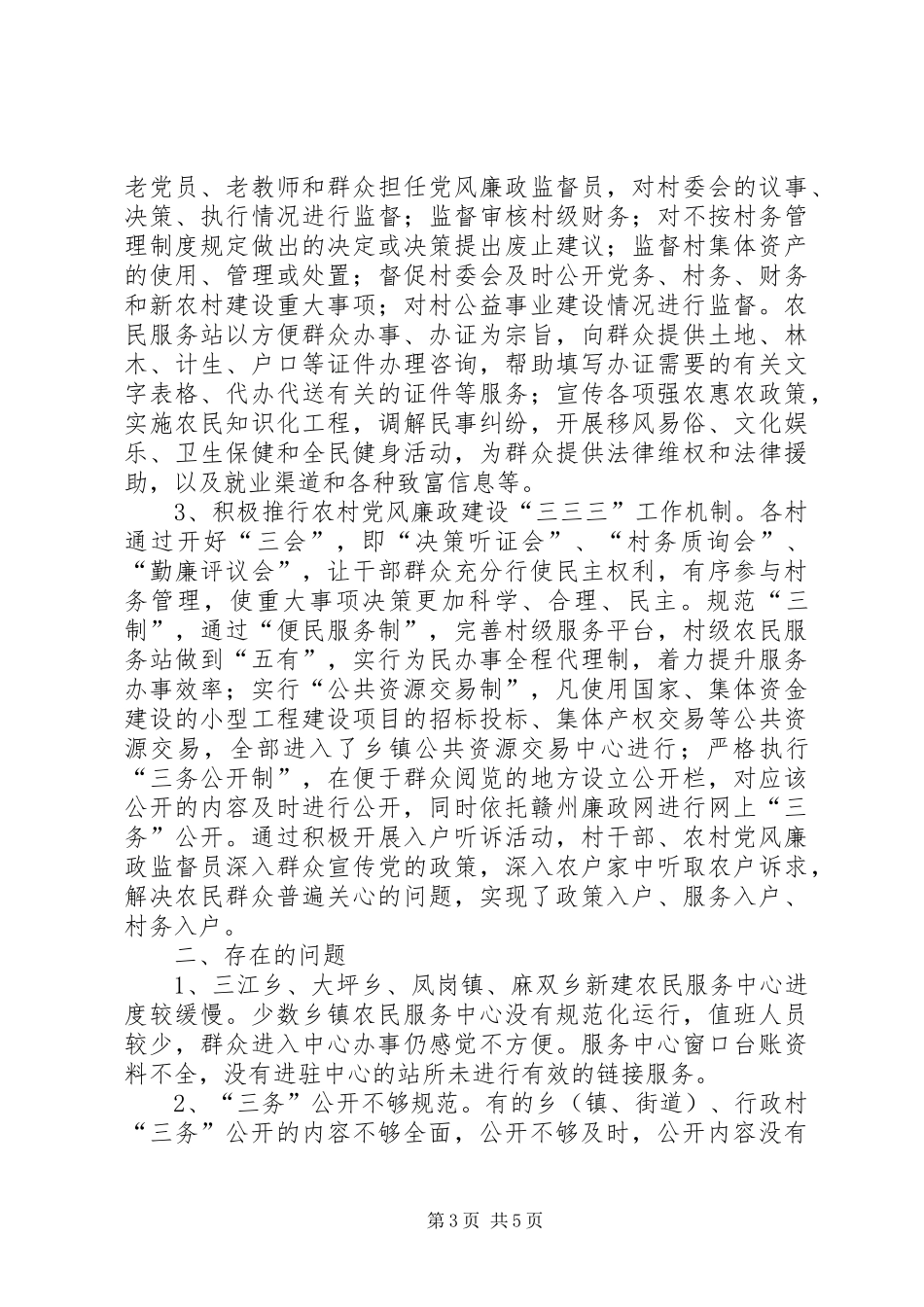 2024年农村党风廉政建设汇报材料_第3页