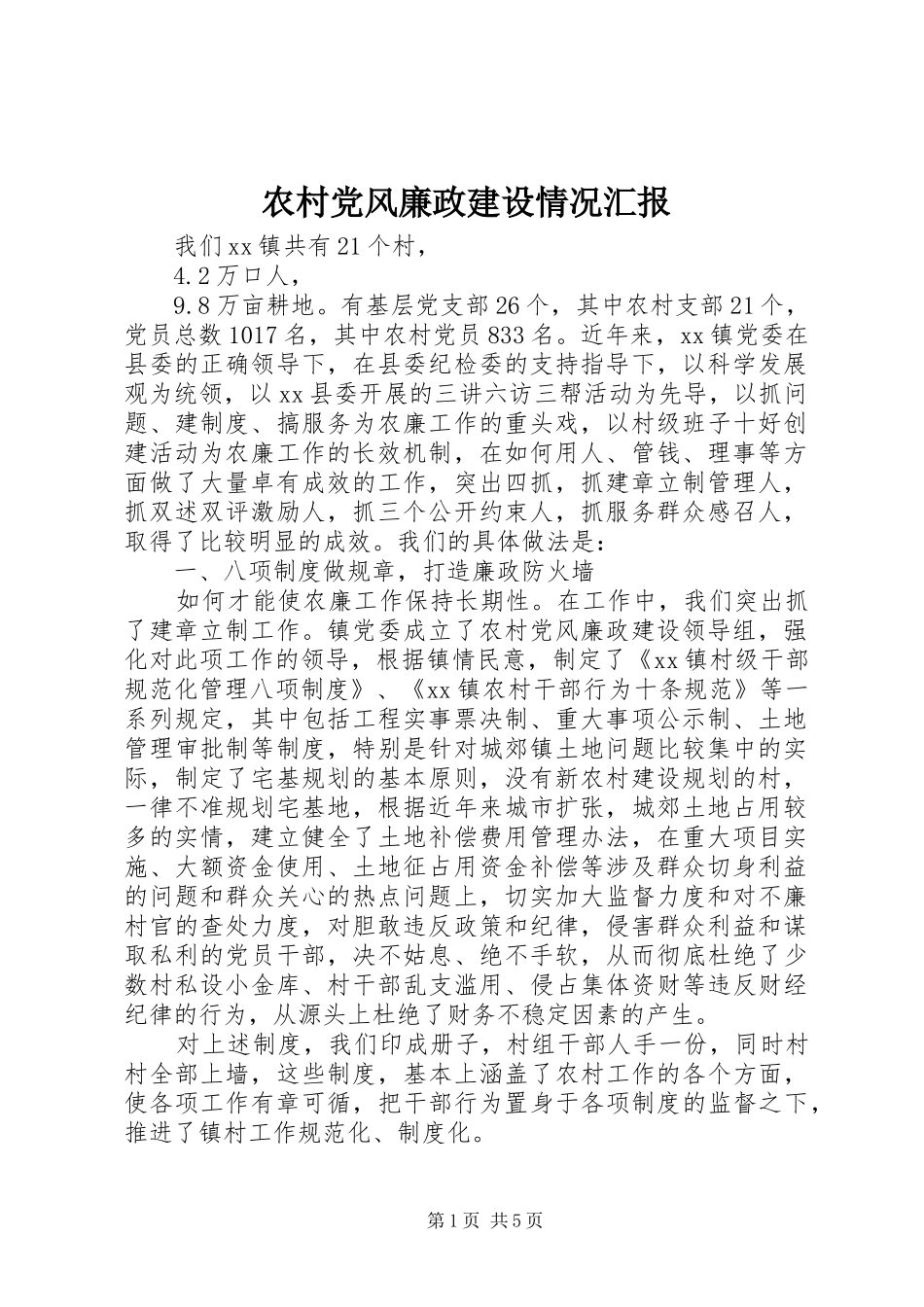 2024年农村党风廉政建设情况汇报_第1页