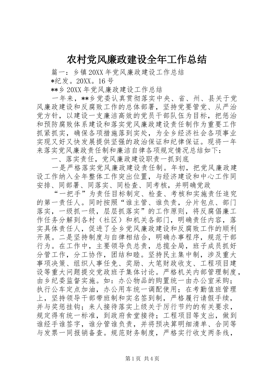 2024年农村党风廉政建设全年工作总结_第1页