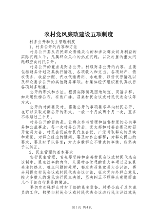2024年农村党风廉政建设五项制度