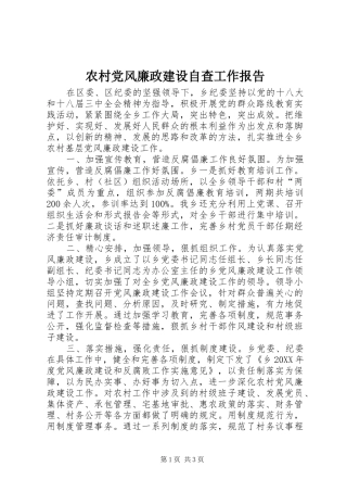 2024年农村党风廉政建设自查工作报告